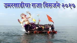 Umarkhadi cha raja visarjan 2017 | tarafa mumbai ganesh chaturthi.
subscribe us @ https://goo.gl/4z4v2u visit our website
http://mumbaiattractio...