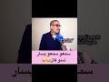 سمعوا يسار اش قال على خطيبتوا جديدة ولحوايج لي خاصها دير قبل مايدخل لدار 