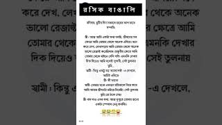 funny quotes🤣😂 #bengali_quotes #funny #comedy #trending #memes #funnyshorts #shorts