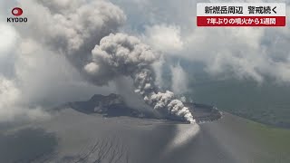 【速報】新燃岳周辺、警戒続く  7年ぶりの噴火から1週間