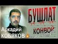 Аркадий КОБЯКОВ - Бушлат (Первая версия песни Конвой)