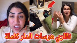 يا لطيف نايضة قربالة ندى حاسي صاحبتها جيهان دارت كارثة فالدار بسبابها شوفو شنو وقع