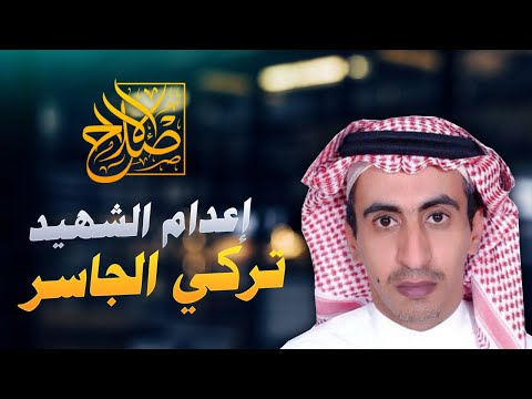 من هو تركي الجاسر ولماذا قتله ابن سلمان