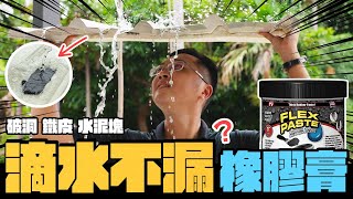 一抹就不漏水的橡膠膏? 活水作業是否能立即止漏 美國強力防水產品實測DIY實測【宅水電】