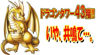 【ドラクエタクト】ドラゴンタワー 43階!!グレイトドラゴン攻略!!