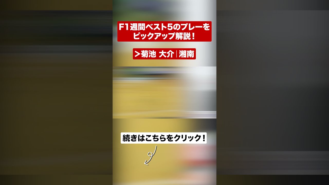 週間ベスト5】引退宣言直後、ホーム最終戦で活躍！｜菊池大介