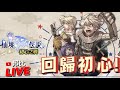 六大職業選你愛的職業開局然後精煉+9🔴Live 【RO仙境傳說初心之戰】【Ragnarok: The Battle of the Original Heart】