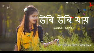 Uri Uri Jai | Deeplina Deka | Dance Cover by Debashree Hazarika