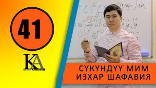 КУРАН АЛИППЕСИ №41 САБАК / СҮКҮНДҮҮ МИМ /ИЗХАР / ШАФАВИЯ/