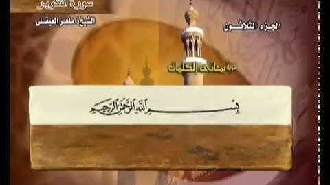 سورة التكوير ماهر المعيقلي مكتوبة مع معاني الكلمات  Maher Almuaiqly  Surat Al-Takwir Quran