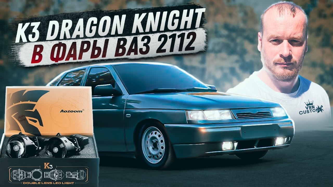 Установил Bi Led линзы AOZOOM K3 в фары Киржач ВАЗ 2112 - YouTube