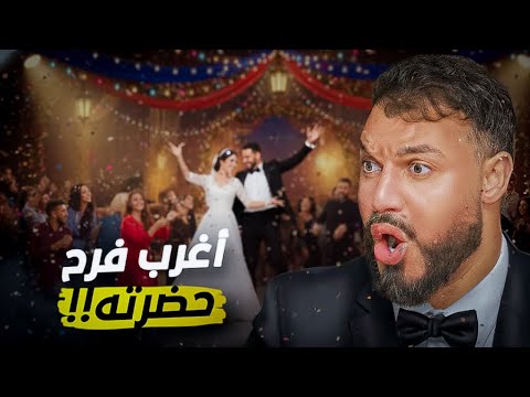 أغرب فرح حضرته في حياتي أغرب فرح حضرته في حياتي