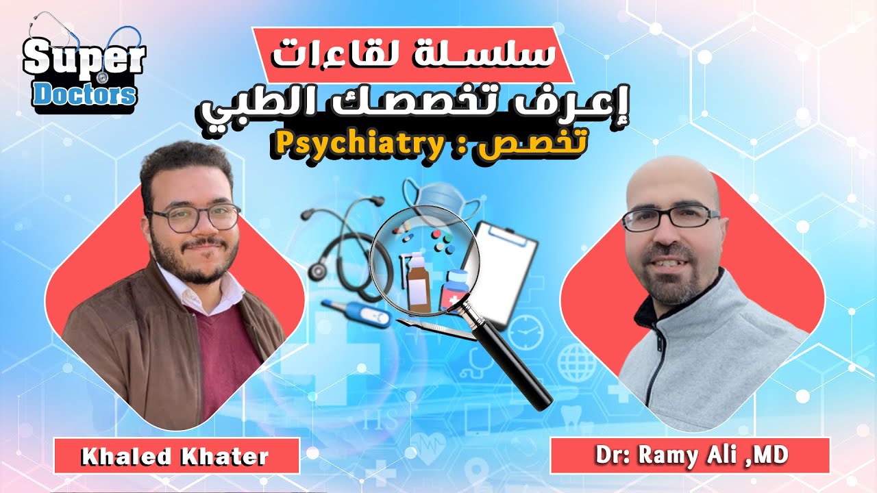 إعرف تخصصك الطبي