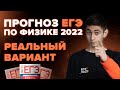 СЛИВ ЕГЭ 2022 - РЕАЛЬНЫЙ ВАРИАНТ?! Финальный Курс ЕГЭ. День 13