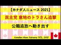 民主党　意地のトラさん追撃　公職追放へ動き出す