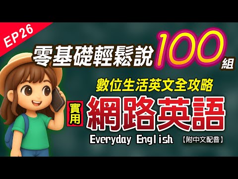 【????一直聽就會用】????100句網路英文|數位生活英文全攻略|手機・Wi-Fi・社群・網購・通訊|零基礎也能開口|ESL A1初學者必看|Everyday English Ep.26