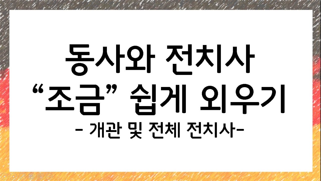 독일어 수업: 동사+전치사 조금 쉽게 외우기 전체 개관 및 전체 전치사 - YouTube 독일어 수업: 동사+전치사 조금 쉽게 외우기 전체 개관 및 전체 전치사 - Youtube