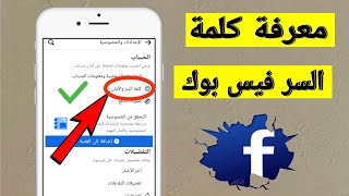 طريقة معرفة كلمه السر فيس بوك ؟ إدا كنت ناسيها ! رقم السري لفيسبوك Find out the Facebook password