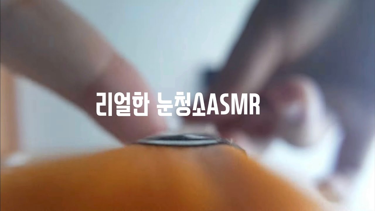 [Eyes cleaning ASMR] 눈 염증 긁어내기, 눈물샘 뚫기, 안약넣기 / 시각적 팅글 장인의 눈청소ASMR