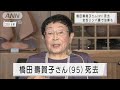 脚本家の橋田壽賀子さん（95）が死去(2021年4月5日)