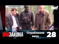 Вне закона | Выпуск 28 | Ограбление века