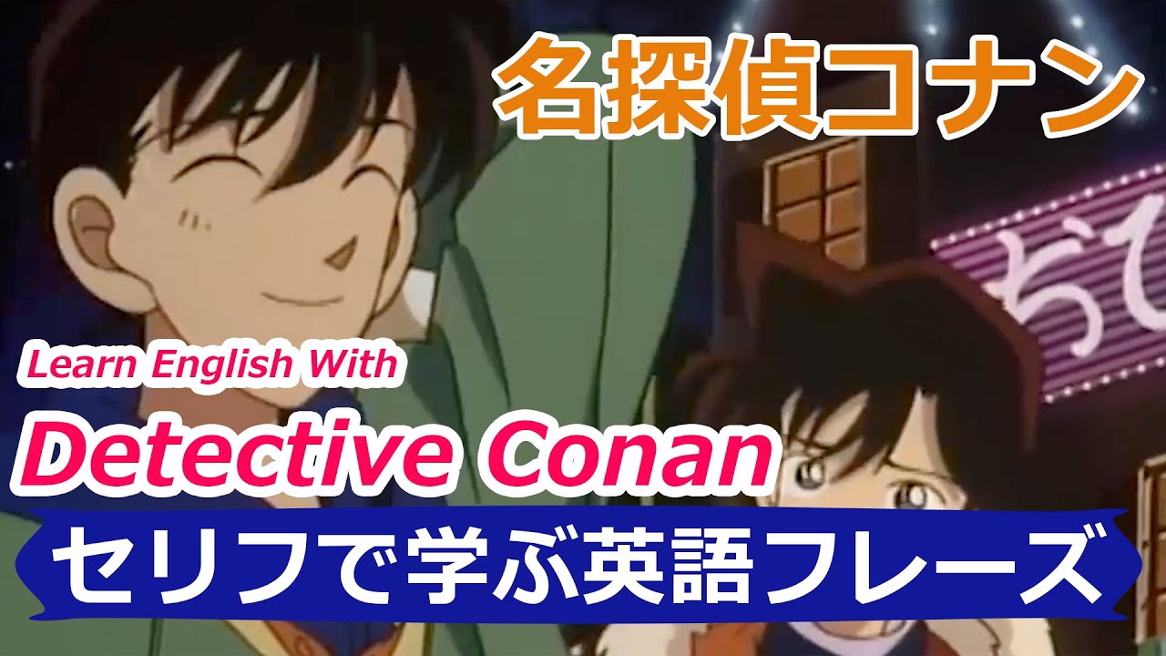 名探偵コナンで英語を学ぶ Learn English With Detective Conan Jpn Vs Eng セリフで学ぶ英語フレーズ 23 Mr Rusty 英語勉強方法 364 Youtube
