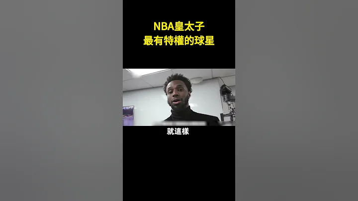 💥NBA皇太子，最有特权的球星⛹！#nba - 天天要闻