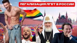 Putin's death: LGBT legalization in Russia