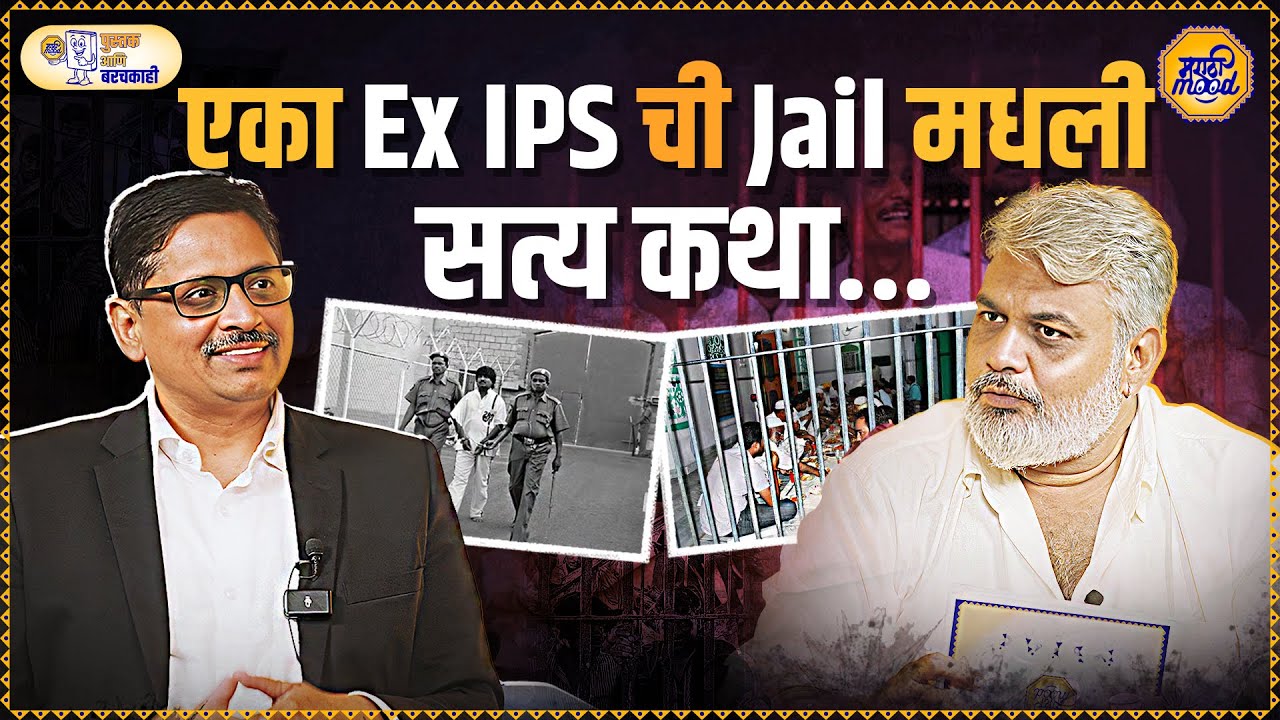 एरोडा व तिहाड़ जेल मधील खतरनाक अनुभव आणि जेलमधली खरी दुनिया! | Ex IPS Ravindranath Patil