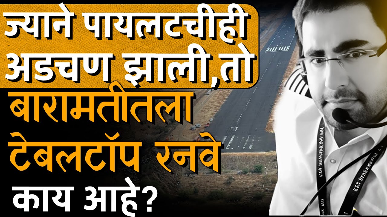 लँडिंगला कसरत, ऐनवेळीच दिसत नाही, बारामतीत जीवघेणा Tabletop Runway काय आहे? | Story Dot Com