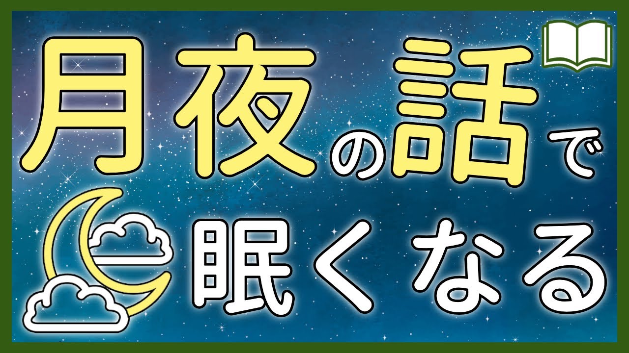 眠くなる声 聴くだけでぐっすり眠れる睡眠用朗読 全5話 眠れる絵本読み聞かせ 的youtube视频效果分析报告 Noxinfluencer 眠くなる声 聴くだけでぐっすり眠れる睡眠用朗読 全5話 眠れる絵本読み聞かせ 的youtube视频效果分析报告 Noxinfluencer