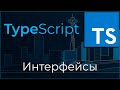 TypeScript #9 Интерфейсы (Type Interface)