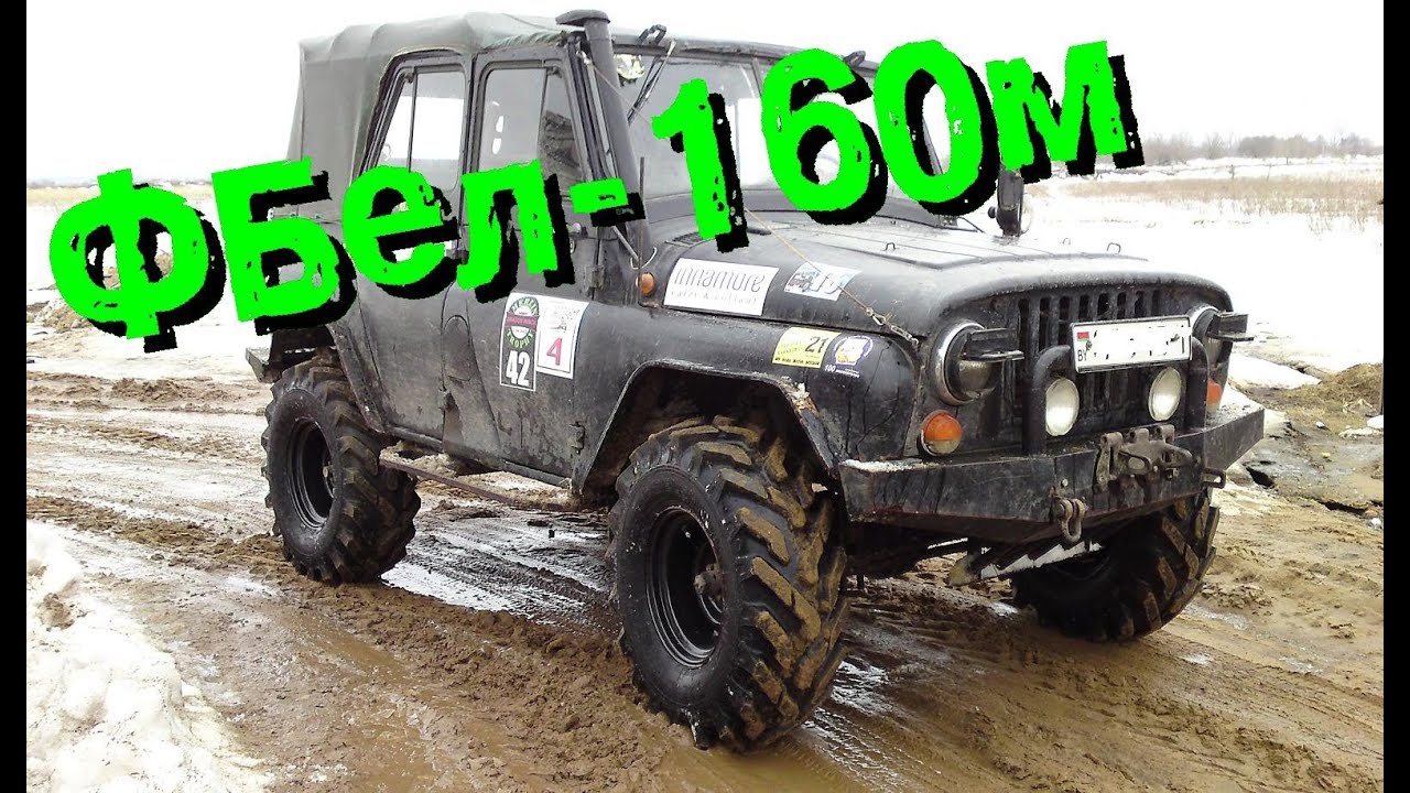 Фбел 160м на уаз