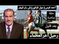 خالد ياسين في حلقة مباشرة حول رحيل أسطورة كرة القدم المغربية أحمد فرس مول الكورة خالد ياسين في حلقة مباشرة حول رحيل أسطورة كرة القدم المغربية أحمد فرس مول الكورة