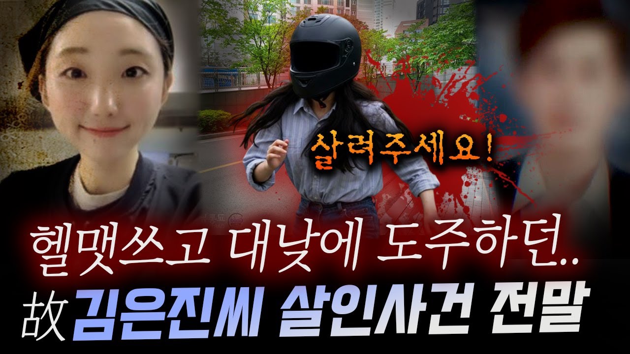 *아파트 단지에서 살려달라 외치던 김은진씨를 무참히 살해한 범인