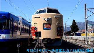 2018年3月11日(日)今日の快速「ホリデー快速富士山2号」8570M 189系(M51編成) 新宿行【汽笛付・車窓ダイジェスト・189系M51編成「ホリデー快速富士山」ラストラン】