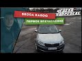 Skoda Karoq 1,4 turbo короткий обзор. Шкода Карок первое впечатление.