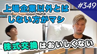 株式交換スキームには落とし穴がある【基本編】