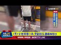 北捷衝突與安全問題