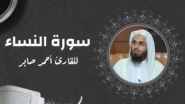 سورة النساء بصوت القارئ احمد صابر - Surat An-Nisa'