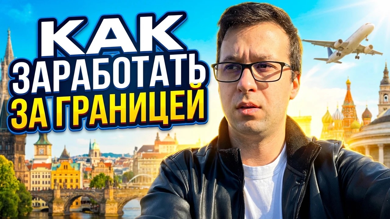 КАК ЗАРАБОТАТЬ ЗА ГРАНИЦЕЙ