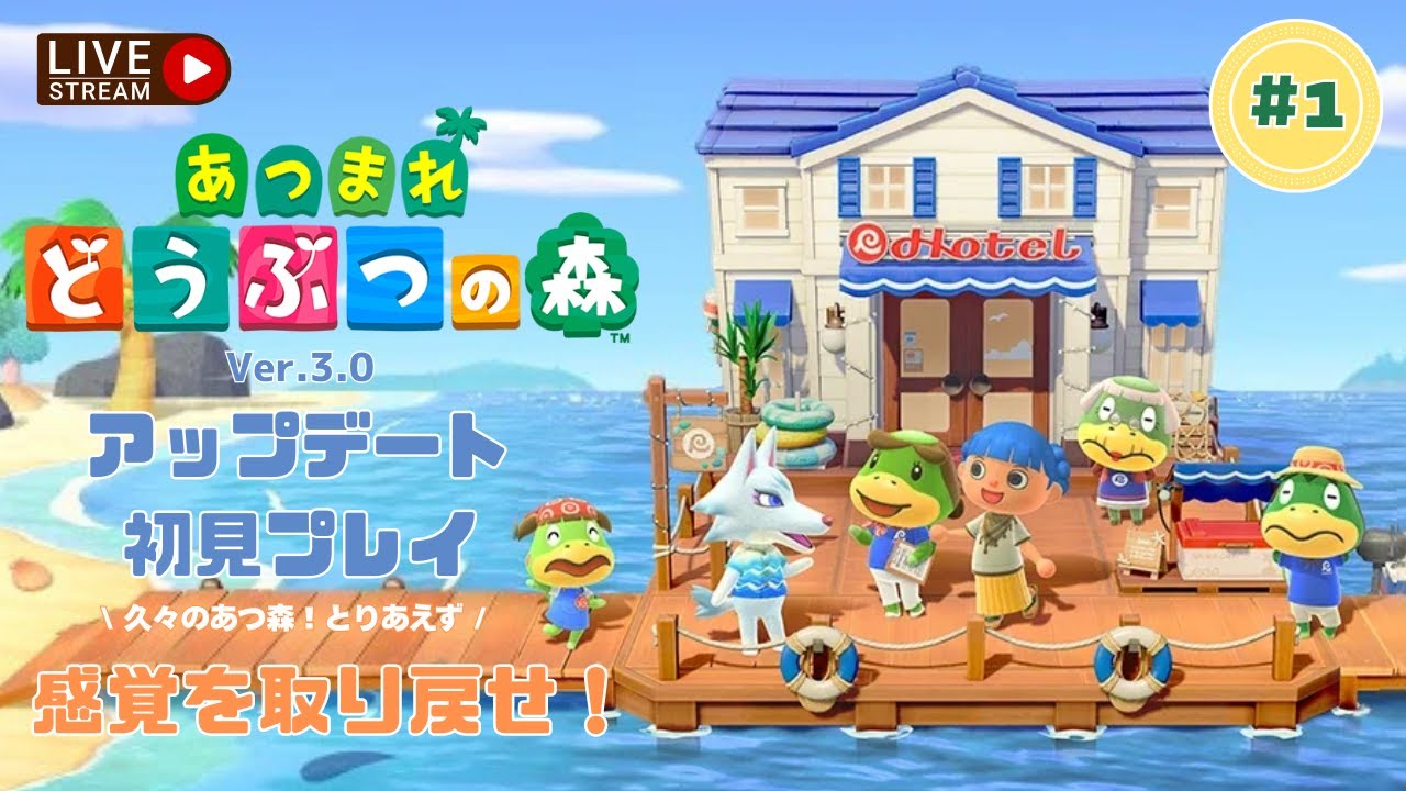 【あつ森＃１】ver.3.0アプデ初見プレイ🌳久々すぎるのでとりあえず感覚を取り戻したい💭