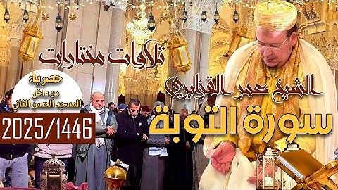 الشيخ عمر القزابري​ ما تيسر من سورة #التوبة​ #تراويح​ #رمضان​ 1446/2025