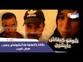 من تازة قصة صادمة جدا عائلة بأكملها ماكتشوفش بسبب مرض غريب شوفو كيفاش عايشين