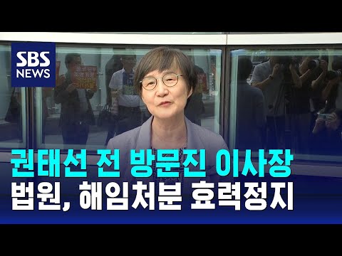 법원, 권태선 전 <strong>방문진</strong> <strong>이사장</strong> 해임처분 효력정지 / SBS