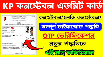 How to Download Kolkata Police Admit Card 2025 | Kolkata Police Admit Card 2025 | চলে এলো KP এডমিট 🥳