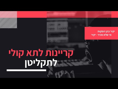 וִידֵאוֹ: כיצד להסיר מנגינה במקום צליל חיוג במגפון