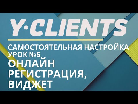 Yclients. Урок 5. Онлайн регистрация. Виджет онлайн записи.