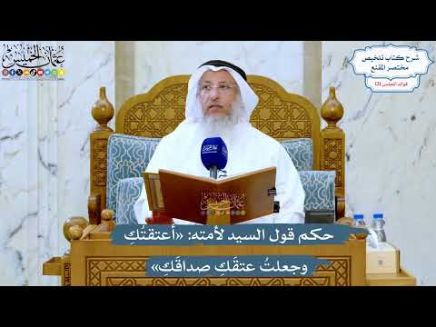 5215- حكم قول السيد لأمته: «أعتقتُكِ وجعلتُ عتقَكِ صداقَكِ» - عثمان الخميس