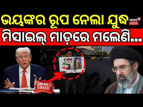 ମିସାଇଲ୍ ମାଡ଼ରେ ମଲେଣି...US-Iran War Escalates | Middle East Crisis | US vs Iran | Odia News | N18G